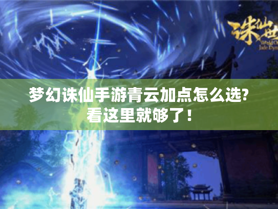 梦幻诛仙手游青云加点怎么选?看这里就够了！