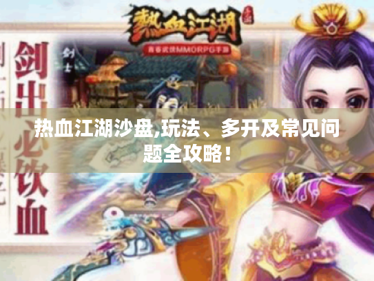 热血江湖沙盘,玩法、多开及常见问题全攻略！