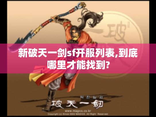新破天一剑sf开服列表,到底哪里才能找到?