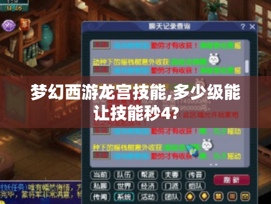 梦幻西游龙宫技能,多少级能让技能秒4? 梦幻西游龙宫技能,多少级能让技能秒4?