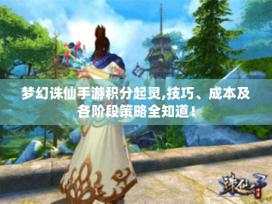 梦幻诛仙手游积分起灵,技巧、成本及各阶段策略全知道！
