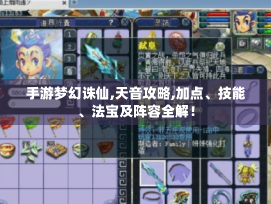 手游梦幻诛仙,天音攻略,加点、技能、法宝及阵容全解！