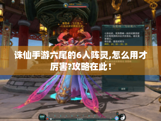 诛仙手游六尾的6人阵灵,怎么用才厉害?攻略在此! 诛仙手游六尾的6人阵灵,怎么用才厉害?攻略在此!