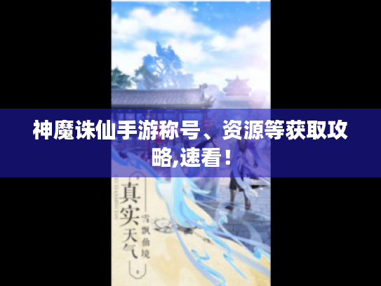 神魔诛仙手游称号、资源等获取攻略,速看！