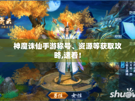 神魔诛仙手游称号、资源等获取攻略,速看！