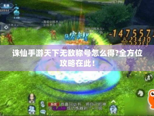 诛仙手游天下无敌称号怎么得?全方位攻略在此! 诛仙手游天下无敌称号怎么得?全方位攻略在此!