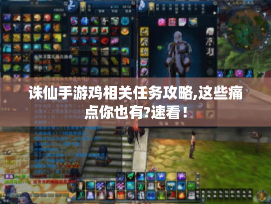 诛仙手游鸡相关任务攻略,这些痛点你也有?速看！