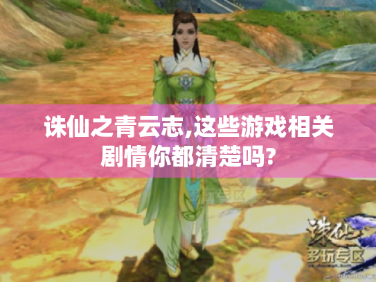 诛仙之青云志,这些游戏相关剧情你都清楚吗?