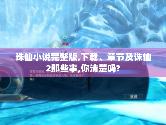 诛仙小说完整版,下载、章节及诛仙2那些事,你清楚吗?
