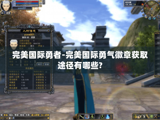 完美国际勇者-完美国际勇气徽章获取途径有哪些?