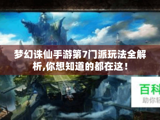 梦幻诛仙手游第7门派玩法全解析,你想知道的都在这! 梦幻诛仙手游第7门派玩法全解析,你想知道的都在这!