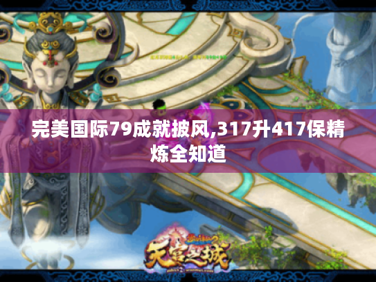 完美国际79成就披风,317升417保精炼全知道