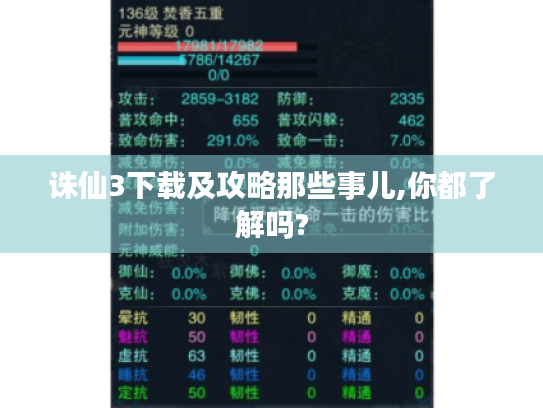 诛仙3下载及攻略那些事儿,你都了解吗?
