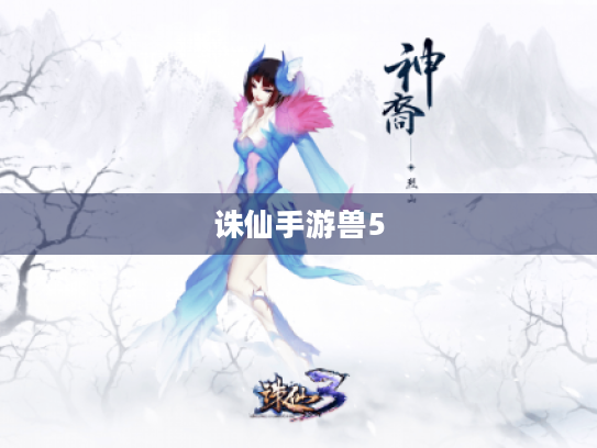 诛仙手游兽5 诛仙手游兽5