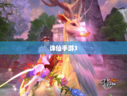 诛仙手游3