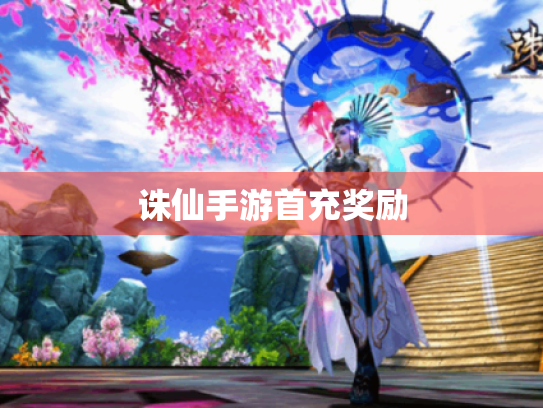 诛仙手游首充奖励