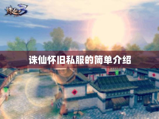 诛仙怀旧私服的简单介绍