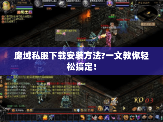 魔域私服下载安装方法?一文教你轻松搞定！