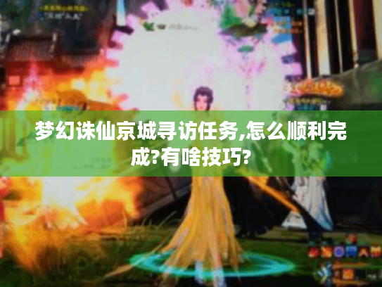 梦幻诛仙京城寻访任务,怎么顺利完成?有啥技巧?