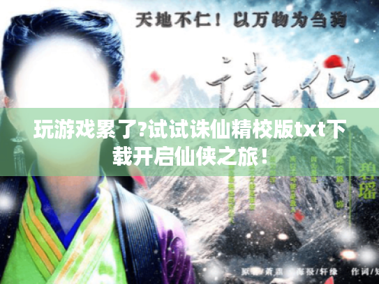 玩游戏累了?试试诛仙精校版txt下载开启仙侠之旅！
