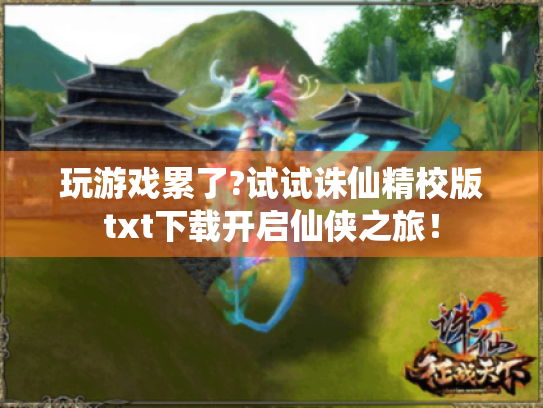 玩游戏累了?试试诛仙精校版txt下载开启仙侠之旅！