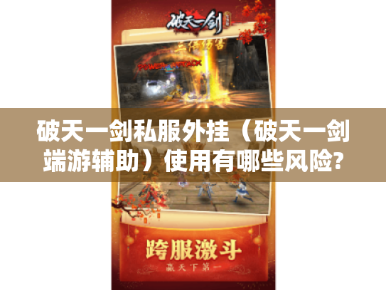 破天一剑私服外挂（破天一剑端游辅助）使用有哪些风险?