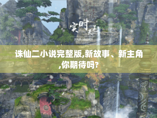 诛仙二小说完整版,新故事、新主角,你期待吗?