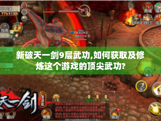 新破天一剑9层武功,如何获取及修炼这个游戏的顶尖武功?