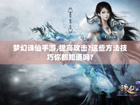 梦幻诛仙手游,提高攻击?这些方法技巧你都知道吗?