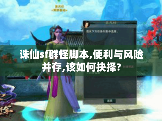 诛仙sf群怪脚本,便利与风险并存,该如何抉择?