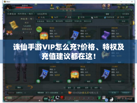 诛仙手游VIP怎么充?价格、特权及充值建议都在这！