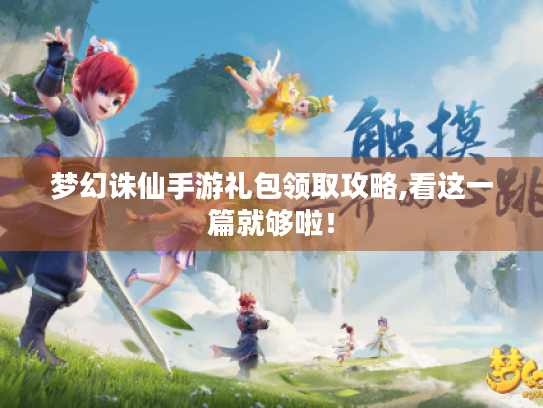 梦幻诛仙手游礼包领取攻略,看这一篇就够啦！