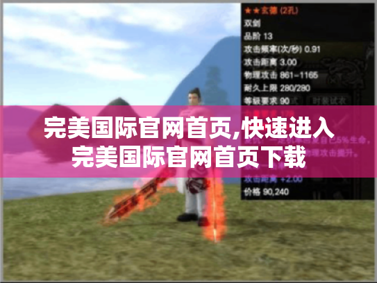 完美国际官网首页,快速进入完美国际官网首页下载
