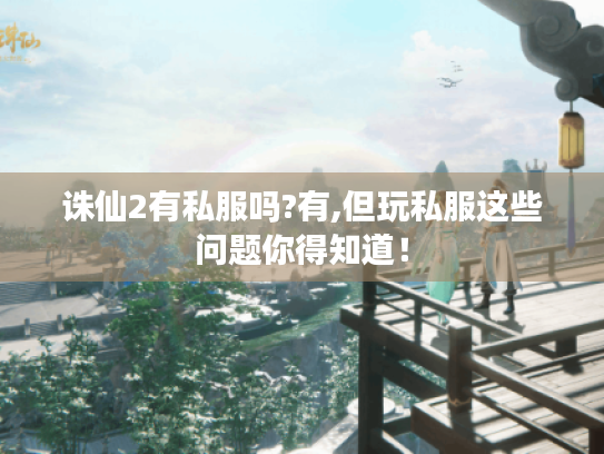 诛仙2有私服吗?有,但玩私服这些问题你得知道！