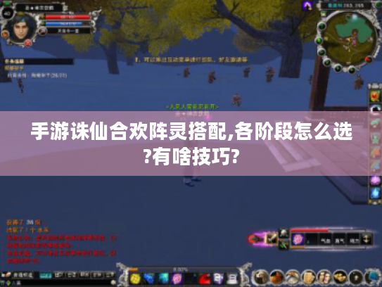 手游诛仙合欢阵灵搭配,各阶段怎么选?有啥技巧?