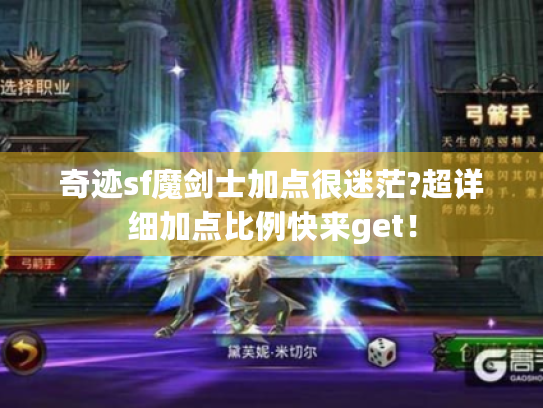 奇迹sf魔剑士加点很迷茫?超详细加点比例快来get！