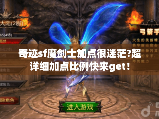 奇迹sf魔剑士加点很迷茫?超详细加点比例快来get！