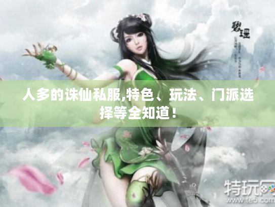 人多的诛仙私服,特色、玩法、门派选择等全知道！