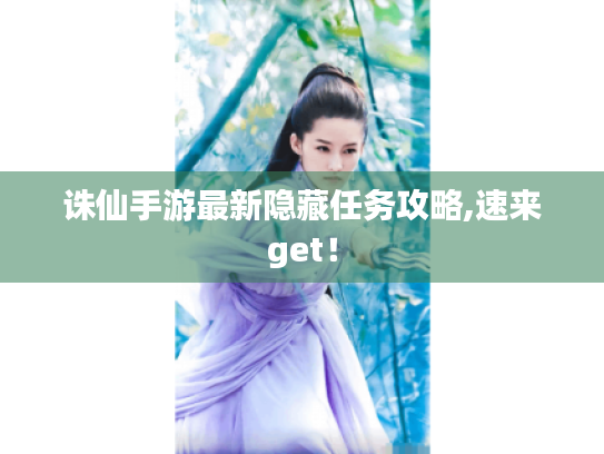 诛仙手游最新隐藏任务攻略,速来get！