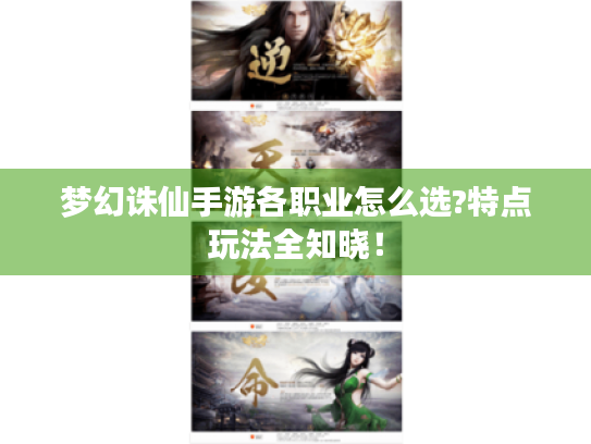 梦幻诛仙手游各职业怎么选?特点玩法全知晓！