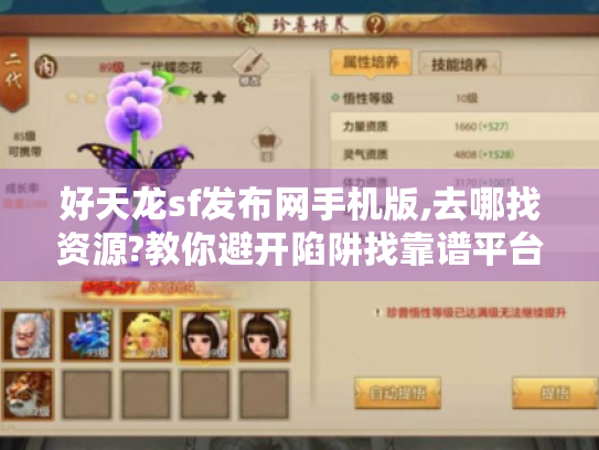 好天龙sf发布网手机版,去哪找资源?教你避开陷阱找靠谱平台