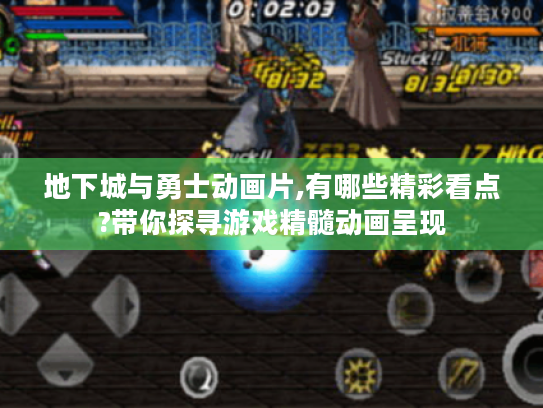 地下城与勇士动画片,有哪些精彩看点?带你探寻游戏精髓动画呈现