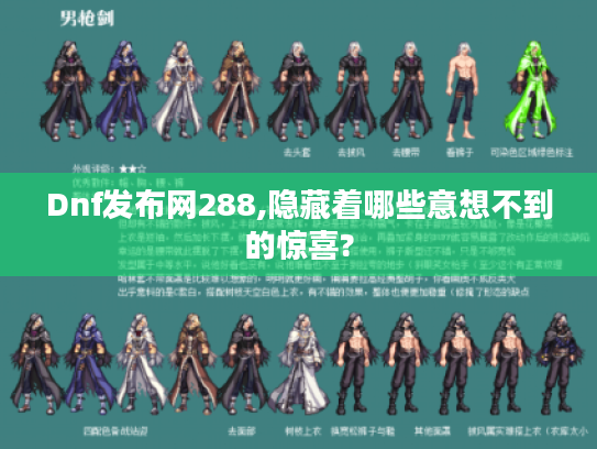 Dnf发布网288,隐藏着哪些意想不到的惊喜?