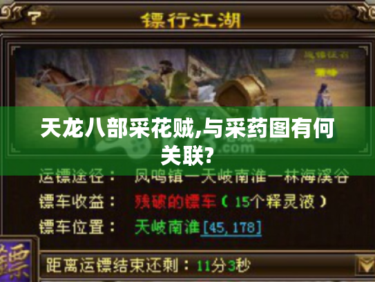 天龙八部采花贼,与采药图有何关联?