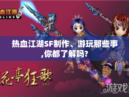 热血江湖SF制作、游玩那些事,你都了解吗?