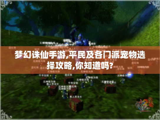 梦幻诛仙手游,平民及各门派宠物选择攻略,你知道吗?