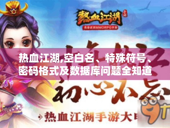 热血江湖,空白名、特殊符号、密码格式及数据库问题全知道！