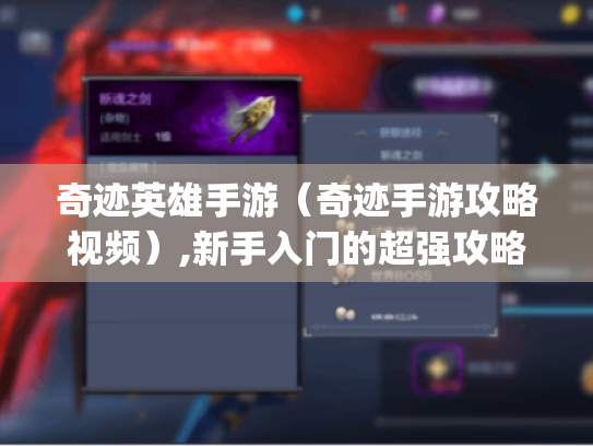 奇迹英雄手游(奇迹手游攻略视频),新手入门的超强攻略快来get! 奇迹英雄手游(奇迹手游攻略视频),新手入门的超强攻略快来get!