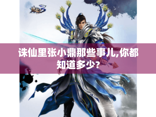 诛仙里张小鼎那些事儿,你都知道多少?
