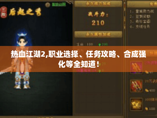 热血江湖2,职业选择、任务攻略、合成强化等全知道！